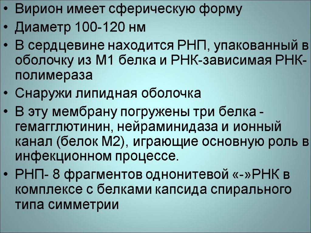 Вирион имеет сферическую форму Диаметр 100-120 нм В сердцевине находится РНП, упакованный в оболочку